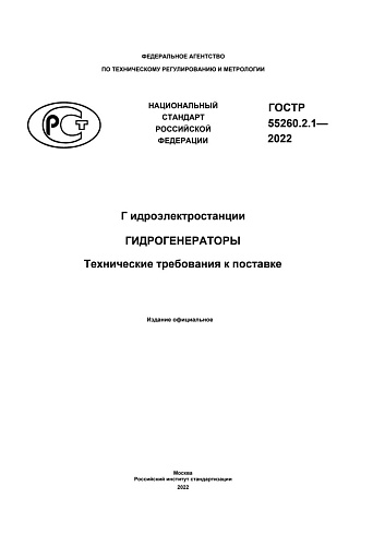 ГОСТ Р 55260.2.1-2022. Гидроэлектростанции. Гидрогенераторы. Технические требования к поставке